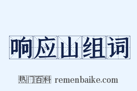 响应山组词是什么意思的图片
